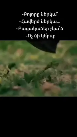 Բոլորը հավերժ ներկա🙏