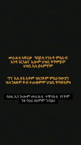 #eritreantiktok🇪🇷🇪🇷habesha #ethiopian_tik_tok🇪🇹🇪🇹🇪🇹 #eritreantiktok🇪🇷🇪🇷 #eritreantiktok🇪🇷🇪🇷habesha #ethiopian_tik_tok🇪🇹🇪🇹🇪🇹 @ኢሞ-Imhotepinfo @AfricanLion ኣፍሪቃዊ ኣምበሳ @ARMAGEDDONN ኣርማጌዶን 