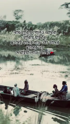 নাম হারিয়ে গেলেও আমরা হারিয়ে যাই নি, ধ্বংসেই যাদের গড়ে ওঠা তাদের ধ্বংসের ভয় দেখাইয়া লাভ আছে?😆🚩 #trending #pppppppppppppppp #foryoupage #viralvideo #foryoupage 