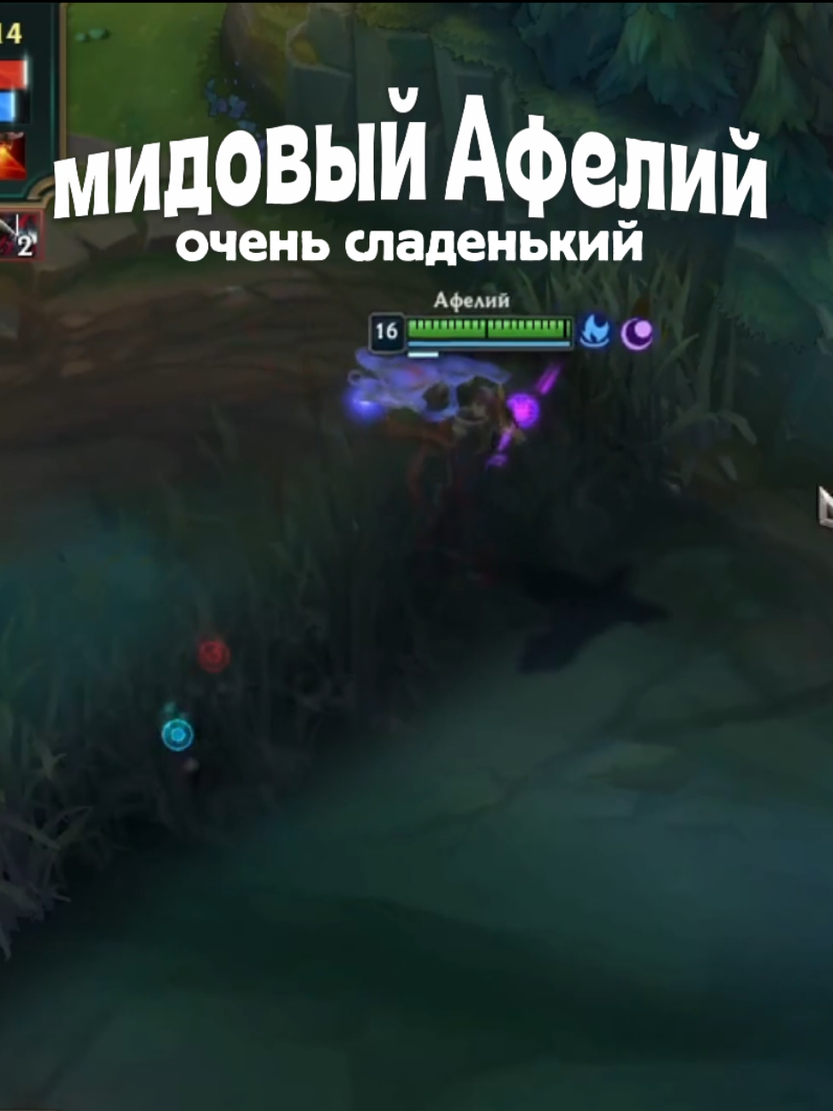 вкусно поиграл с тимой мидовым Афелием, все понравилось #leagueoflegends #aphelios #лигалегенд #лигалегендмоменты #лигалегендмемы #афелий #афелийлол #афелийлигалегенд #leagueoflegendshighlights #leagueoflegendsmemes #aphelioslol 
