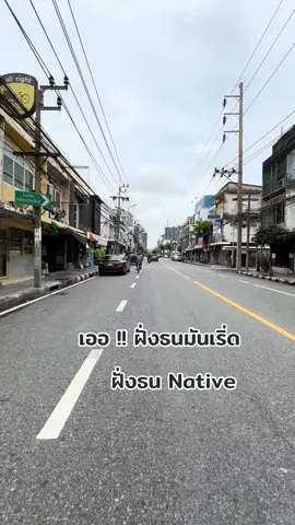 ของแทร่ ฝั่งธน วุฒากาศ 😆 #ฝั่งธน #วุฒากาศ #ตลาดพลู #น้ำท่วม #tiktokviral 