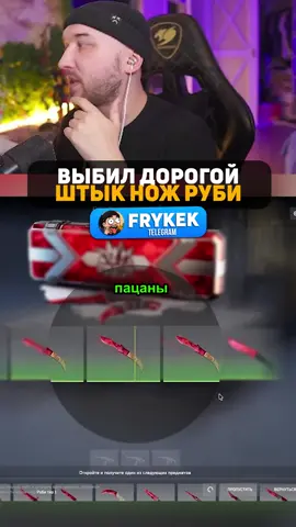 ВЫБИЛ ШТЫК-НОЖ | РУБИН ❤️‍🔥🔪 Вот это дроп… я вообще не ожидал увидеть такое 😳💎FRYKEK 📲 ТГ: FRYKEK 🔥 Новые видео выходят каждый день! #c#cs2к#кс2c#csgoс#скинын