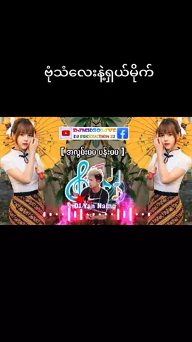 #creatorsearchinsights #beingadj #အလွမ်းမမပန်းမမ #foryou #djremix 