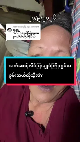 Replying to @အချစ်နဲ ဓန  #shwetoetv12  ရောက်ချင်ရာရောက် 🇲🇲ငါသည်သာငါ့ဘဝရဲ့ပဲ့ကိုင်ရှင် သက်စောင့်လိပ်ပြာချုပ်ကြိုးစွမ်းမစွမ်းဘယ်လိုသိ့လဲ?