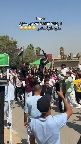 ال welcome day اخد الجمعة في حتي تانية 😂😂😂😂 #creatorsearchinsights #dailylifevlogideas #جامعة_حلوان_التكنولوجية_الدولية #foryou #tiktok 
