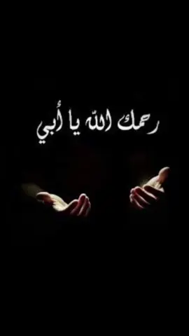 #اللهم_ارحم_ابي_واغفر_له_ #ابي_الغالي_رحمك_الله_واسكنك_فسيح_جناته #رحمك_الله_يا_فقيد_قلبي😭💔 #اللهم_ارحم_ابي_واغفر_له_وجميع_المسلمين #رحم_الله_ابي_و_ابائكم_جميعاً 