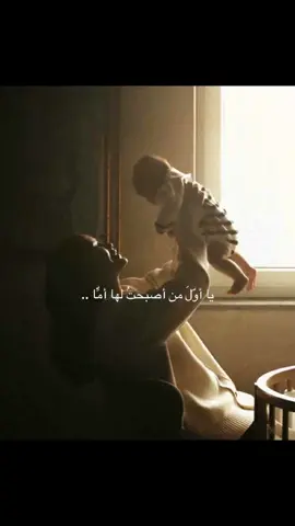 يا أوّلَ من أصبحتُ لها أمًّا أحبكِ وأحب تلك المشاعر التي لم أعرفها إلا معكِ أحب شعور الأمومة حين أحملكِ بين يدي يا أوّلَ من جعلتِ قلبي يعرف معنى أن يكونَ أمًّا  يا أوّلَ وجهٍ صغيرٍ تعلّقت به عيناي أحب ابتسامتكِ الصغيرة تلك التي لا تعرفين كم من الفرح تترك خلفها وكيف تستطيع وجنتاكِ الصغيرتان أن تُزهرا في قلبي كلّ يوم يا وردتي الصغيرة يا أجمل هدية خبّأها الله لي يا أول حبٍّ حملته بين ذراعي لقد كبرتِ في حضني وكبرتُ أنا معكِ أمًّا… تعلّمتُ منكِ أن للحب قلبًا آخر وأن هناك حبًّا لا يُقال بل يُحمل ويُقبّل ويُخاف عليه ويُدعى له في كل سجدة  فل يحفظ لي خالقي روحكِ الصغيرة 