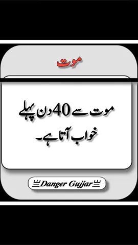 Follow 👉@shahbazgujjar786  موت سے 40 دن پہلے آنے والے خواب کی حقیقت! #Islamic #foryoupage #500kviews🙏 #Hadith #DangerGujjar