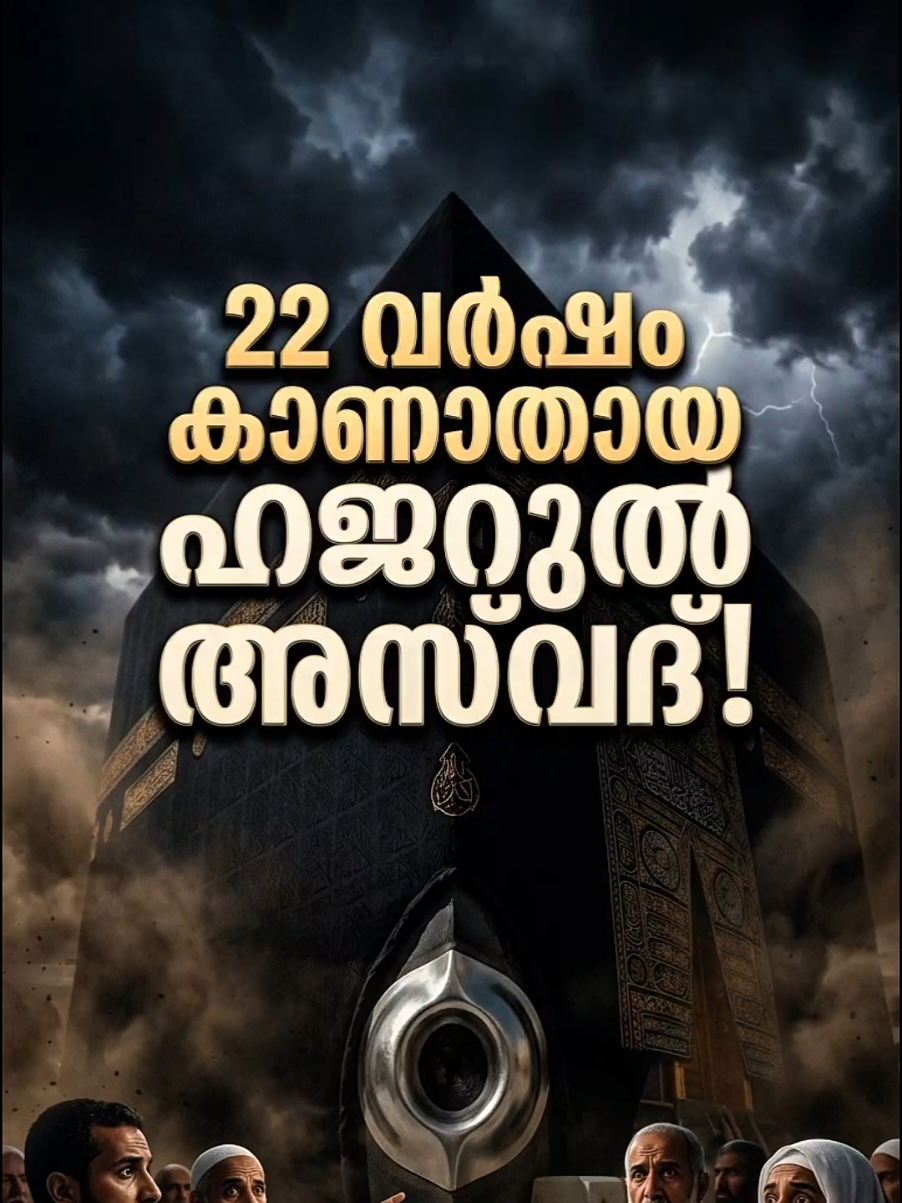 #creatorsearchinsights 22വർഷം കാണാതായ ഹജറുൽ അസ്‌വദ് #saudiarabia🇸🇦 #islamic_video #islamicreminder #History 