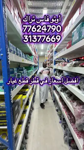 سيارتك تستاهل الأفضل! 🚘⚙️ في شركة **أوتو فاس تراك (Auto Fast Track)**، نوفر لك أجود أنواع قطع غيار السيارات بأسعار مميزة جدًا تناسب الجميع! 🔧 **متخصصون في تقديم قطع الغيار لجميع الماركات التالية:** تويوتا (TOYOTA) | كيا (KIA) | نيسان (NISSAN) | ميتسوبيشي (MITSUBISHI) | هيونداي (HYUNDAI) | هوندا (HONDA) | سوزوكي (SUZUKI) 🛠️ **خدماتنا تشمل جميع أجزاء السيارة:** قطع المحركات | المساعدين ونظام التعليق | الفرامل والدبرياج | القطع الكهربائية والإضاءة | قطع المكيف | البطاريات والزيوت | قطع البودي والإنارة 📍 **العنوان:** المنطقة الصناعية – شارع 17 📱 **للطلبات والاستفسارات:** تواصلوا معنا على الأرقام التالية: 77624790 31377669 🌐 **خدمتكم أقرب إليكم دائماً!** لدينا 8 فروع أخرى متوزعة في مختلف مناطق قطر لخدمتكم وتوفير كل ما تحتاجه سيارتك. --- #أوتو_فاس_تراك #AutoFastTrack #قطع_غيار_سيارات #قطع_غيار_قطر #تويوتا_قطر                   @دوحة الخير🇶🇦  @دوحة الخير🇶🇦 