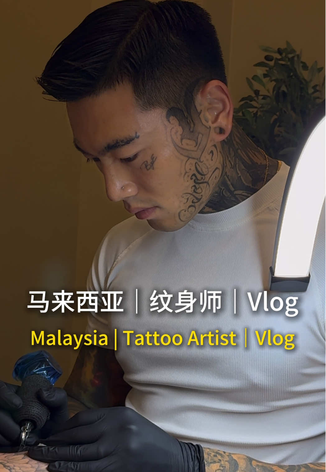 把时间花在值得的事上，慢慢会走到想去的地方 #海外生活记录 #vlog日常碎片 #纹身工作室日常 #吉隆坡纹身 #吉隆坡纹身店 