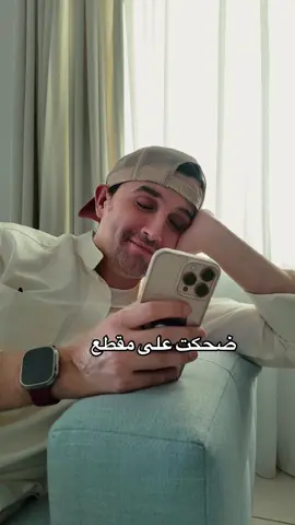 ما اعرف شنو مشكلتهم اذا مسكت التلفون وضحكت !!!!! . #ضحك #عبدالعزيز_شاه #pov  #CapCut 