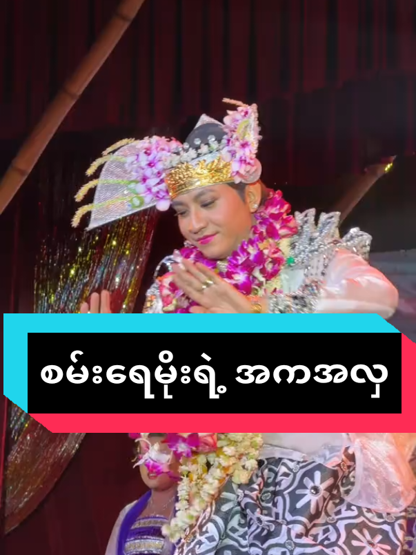 #စမ်းရေမိုးရဲ့ အကအလှလေးများ#