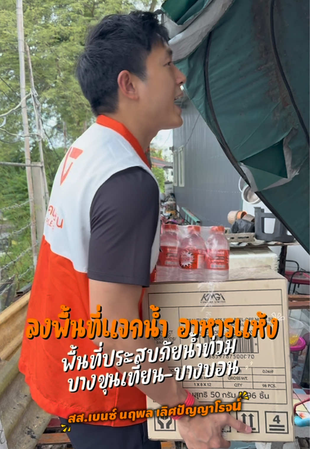 ผมและทีมงาน หน่วยบริการประชาชนบางขุนเทียน-บางบอน ลงพื้นที่นำอาหาร ขนม น้ำดื่ม และของแห้ง ไปแจกจ่ายให้กับพี่น้องประชาชนที่ประสบภัยน้ำท่วม ให้ความช่วยเหลือไปถึงประชาชนที่ได้รับผลกระทบให้ได้มากที่สุดครับ หากพี่น้องประชาชนในพื้นที่ยังเดือดร้อน หรือต้องการความช่วยเหลือเรื่องอาหาร น้ำดื่ม หรือสิ่งของจำเป็น สามารถแจ้งเข้ามาได้เลยครับ ผมและทีมงานจะพยายามเข้าไปช่วยเหลือให้เร็วที่สุด  ขอขอบคุณโรงขนมดาที่ร่วมบริจาคขนม เพื่อส่งต่อให้กับพี่น้องประชาชนที่ประสบภัยน้ำท่วมในครั้งนี้ด้วยครับ 🙏 #เบนซ์นฤพล #นฤพลเลิศปัญญาโรจน์ #พรรคประชาชน #บางขุนเทียนบางบอน  #ppleflood69 