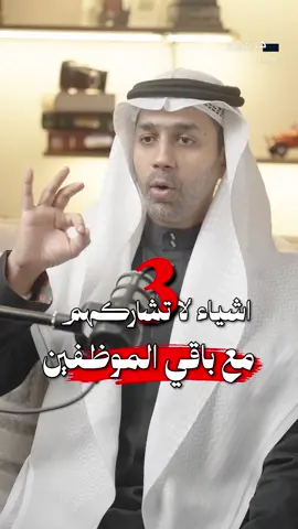 ثلاث اشياء لا تشاركهم مع باقي الموظفين