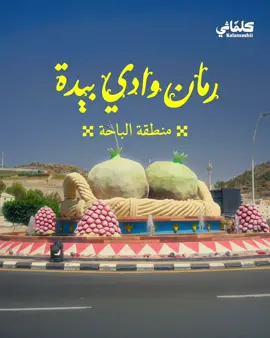 زرنا وادي بيدة التاريخي ووثقنا مزارع الرمان وأسواقه 🌱🌺 اقرأ عن الوادي وحصاده على موقع كلماشي🌳 —- افتح متجرك مع سلة واستخدم كود K50 وخذ أقوى خصم ٥٠٪  على الاشتراكات الجديدة في سلة. وإذا ما جتك ٥ طلبات على متجرك الجديد، بترجع فلوسك رصيد في محفظتك! 💳  الرابط في البايو 🔗