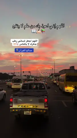 #لا_اله_الا_الله_محمد_رسول_الله #اللهم_صلي_على_نبينا_محمد #اللهم_اغفر_لي_ولوالدي #اللهم_لك_الحمد_ولك_الشكر #الفوزان_حفظه_الله 