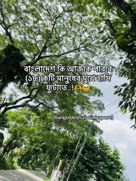 বাংলাদেশ কি আজকে পারবে (১৮) কুটি মানুষের মুখে হাসি ফুটাতে#highlight @TikTok Bangladesh @TikTok 