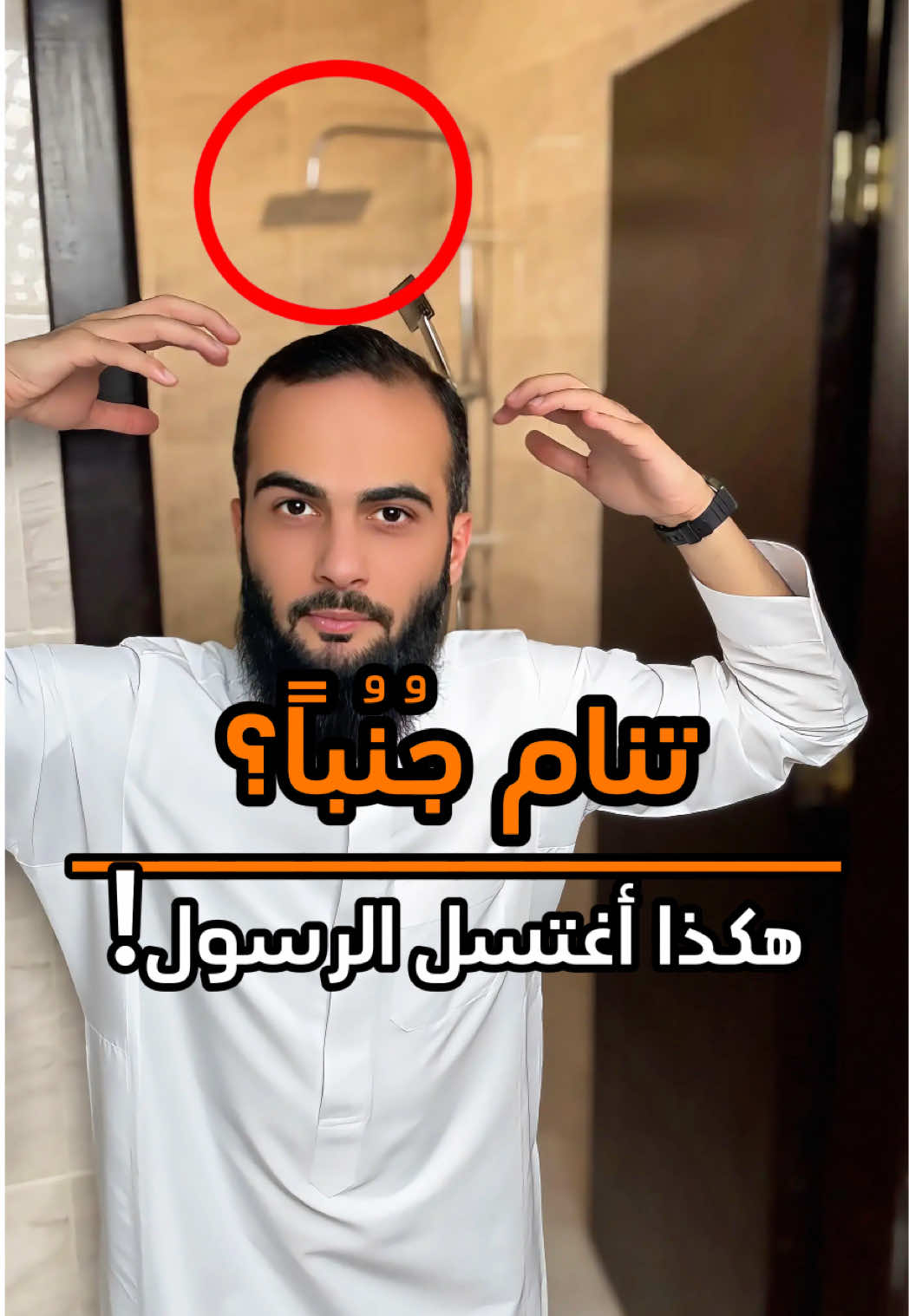 هل تأكل او تنام وأنت على جنابة؟ هكذا اغتسل الرسول ! ❤️ #الله #اللهم_صل_وسلم_على_نبينا_محمد #سند_الخالدي #غسل_الجنابة #الدورة_الشهرية 