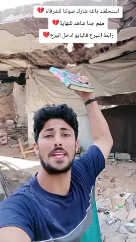 استحلفكم بالله وصل صوت إخوانكم في غزة 💔💔🇵🇸🇵🇸