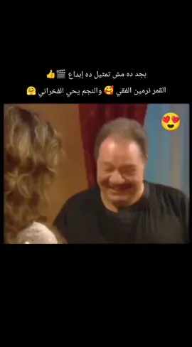 القمر نرمين الفقي 🥰 والنجم يحي الفخراني 🤗 في اجمل مشهد رومنسي بنهم في مسلسل الليل واخره 👏👏 زيزو 🪬🪬#متابعه_لايك_اكسبلور #مشاهير_التيك_توك #مصر_السعوديه_العراق_فلسطين_الاردن_سوريا #الشعب_الصيني_ماله_حل😂😂🙋🏻‍♂️🇧🇭_ 