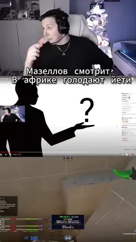 МАЗЕЛОВ СМОТРИТ - В АФРИКЕ ГОЛОДАЮТ ЙЕТИ #юмор #kussia88 #твич #mazellovvv #twitch 
