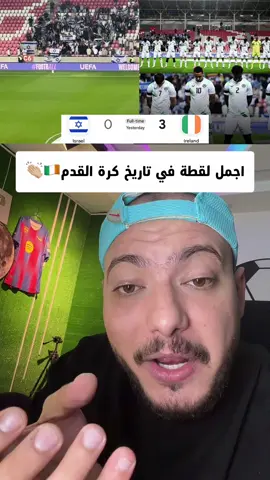 اجمل لقطة في تاريخ كرة القدم🇮🇪👏🏼