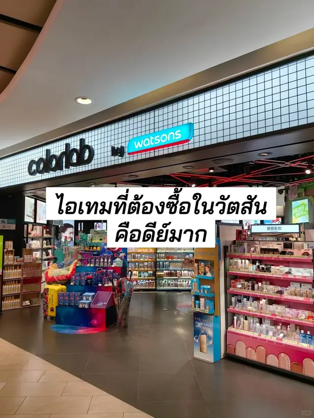 cx001#วัตสัน cstj #ป้ายยาวัตสัน #รีวิวบิวตี้ #ตัวดังในtiktok #สกินแคร์ 