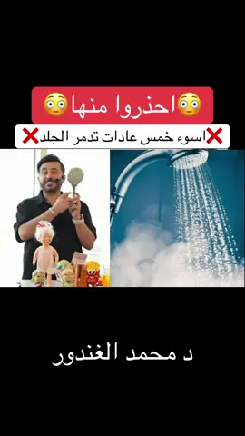 اسمعوا😱😳😱 اسوء خمس عادات تدمر الجلد والبشره #د_محمد_الغندور 