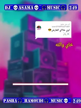 الرد على @user3715992271207 #ريمكسيات_اسامة_ميوزك🎶2026__غلش_كامل #سودانيز_تيك_توك_مشاهير_السودان🇸🇩 #هشتاقي_الترند_المشهوره #الشعب_الصينى_ماله_حل😂😂 