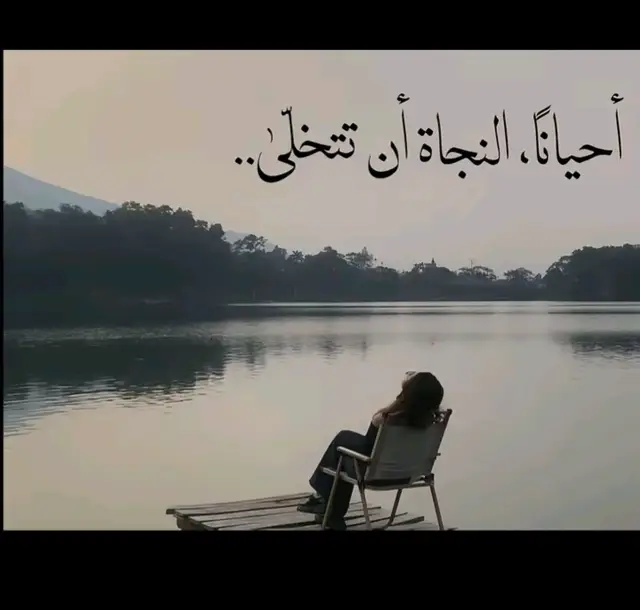 أحيانًا، النجاة أن تتخلّى… عن أشياء أحببتها، لا لأنك لم تعد تريدها، بل لأنك أدركت أنها لم تعد تشبهك. أحيانًا، النجاة أن تتخلّى… عن انتظارٍ طال، وعن بابٍ لم يُفتح، وعن شخصٍ اعتاد أن يراك خيارًا. أحيانًا، النجاة أن تتخلّى… لا ضعفًا، بل لأنك تعبت من إنقاذ شيءٍ كان يغرقك معه. أحيانًا، النجاة أن تتخلّى… وتترك ما تحب يمضي، حين يصبح التمسّك به خيانةً لسلامك. أحيانًا، النجاة أن تتخلّى… فليس كل ما نحبّه خُلق ليبقى.