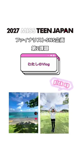 💝#2027ミスティーンジャパン #ファイナリスト SNS企画💝 ------------- 第2課題　「わたしのVlog」 ------------- ファイナリストのみんなに今大会のテーマソング #らそんぶる 「いつかまたひとりぼっちだったら」に合わせてVlogを作ってもらっています📹 みんなの日常の様子が見られる素敵な投稿の中からお二人ご紹介します！ 🧡関東大会代表 @愛生【2027MTJ】  💙関西大会代表 @みやび【2027MTJ参加中】  他にも素敵な投稿がたくさんあるのでそれぞれのアカウントをチェックしてみてね☺️ @らそんぶる 
