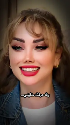 ولله عرفتك خايني…#بغداد#عراق #اربيل#بغداد_بصرة_موصل_الكويت_الخليج_دبي_ #دبي 