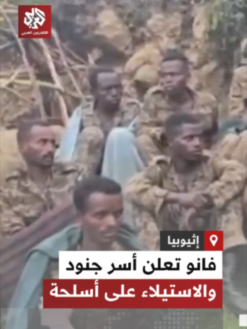 منصات مقربة من حركة فانو الوطنية الأمهرية تنشر مشاهد لأسرى من الجيش الإثيوبي وأسلحة قالت الحركة إنها استولت عليها، عقب إعلانها السيطرة على معسكر للجيش قرب مدينة ولديا في إقليم أمهرة، وأسر أكثر من 40 جنديًا.