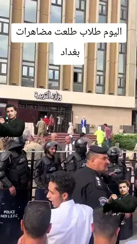 هاي مال عام وطلعو ونطوهم انتو لاضلون نايمين #المظاهرات #الدور_الثالث_مطلبنا #وزارة_التربية 