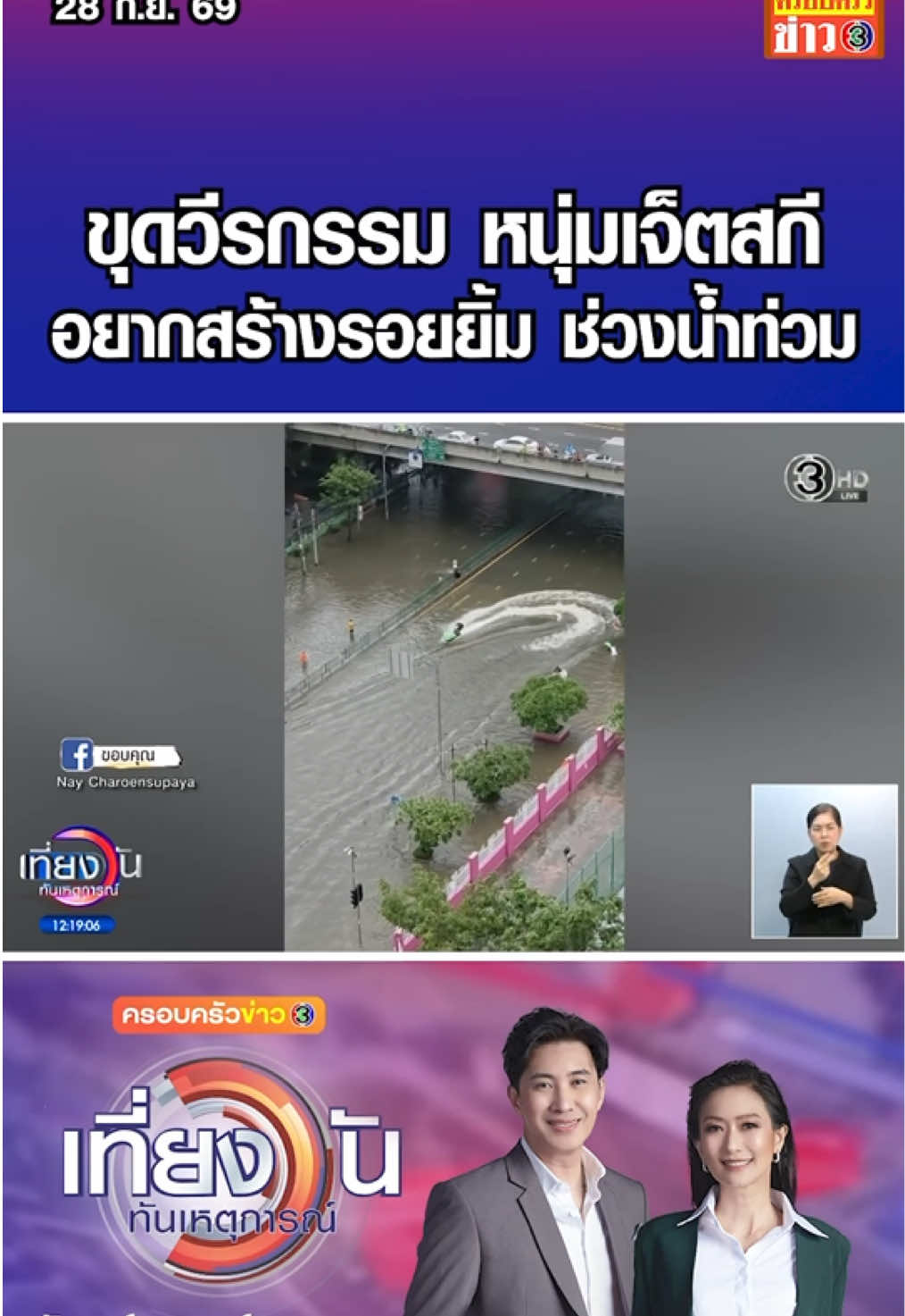 ขุดวีรกรรม หนุ่มเจ็ตสกี อยากสร้างรอยยิ้ม ช่วงน้ำท่วม #ครอบครัวข่าว3 #ข่าวช่อง3 #เที่ยงวันทันเหตุการณ์ #วีรกรรม #เจ็ตสกี 