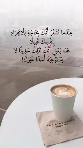 عندما تشعر أنك بحاجة للانفراد بنفسك قليلا هذا يعني أنك تملك حديثا لا يستوعبه أحد غيرك #اقتباسات #خواطر #عبارات #اقتباسات_عبارات_خواطر 