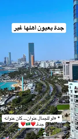 #جدة_الان #خليجي27🇸🇦 #اكسبلوررررر #العراق🇮🇶❤️ #جدة_الكورنيش 