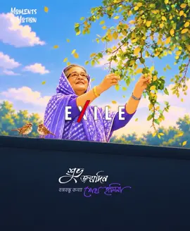 “শত শতাব্দী হেঁটে আসা দেহ হয়তো ক্লান্ত, কিছুটা হয়তো বিশ্রাম চায় অনু-পরমাণু। কিংবা হয়তো আরও দূর পথ যেতে হবে জেনে, ছুটবার আগে একটু সময় পেছনের দিকে ফেরা— একটু সময় সময়ের দিকে ফেরা।” শুভ জন্মদিন জননেত্রী দেশরত্ন শেখ হাসিনা। ❤️ #JoyBangla #JoyBanglaJoyBangabandhu #OnceAgainSheikhHasina #foryou #foryou   কার্টেসি: Exile — এক্সাইল