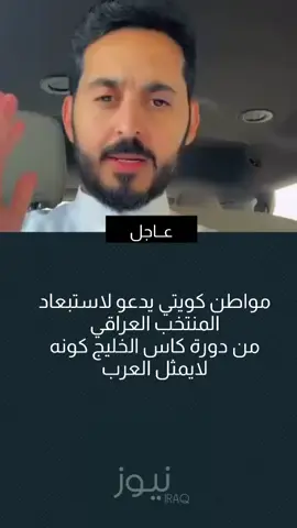 مواطن كويتي يدعو لاستبعاد المنتخب العراقي من دورة كاس الخليج كونه لايمثل العرب  #اخبار_العراق_الان #نيوز 
