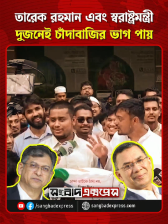 তারেক রহমান এবং স্বরাষ্ট্রমন্ত্রী দুজনেই চাঁদাবাজির ভাগ পায়: নাসীরুদ্দীন পাটওয়ারী