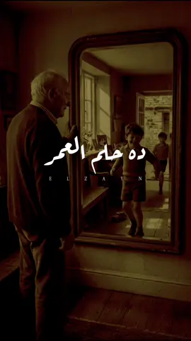 ده حلم العمر راح مني❤️‍🩹🥀#ال_زين🖤 #foryou #foryoupage #fyp #الشعب_الصيني_ماله_حل😂😂 