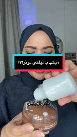 ليش صرنا نحط ميكاب تونر على كل شي 👀؟؟ #milkytoner #makeuptrend #makeuphack #makeupchallenge #نون_ريفيوز 