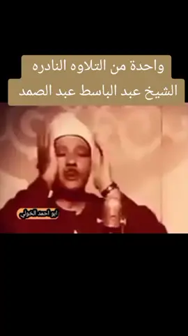 الشيخ عبد الباسط عبد الصمد #القران_الكريم_راحه_نفسية😍🕋 #القرآن #القران_الكريم #قران_كريم #قرآن 