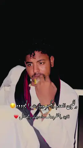 #الطاهرعيسى #كلمات @ابسـ♪ـالـم✘ #دوبيت_سوداني_مرابيع_دوبيت_جميله #شعراء_وذواقين_الشعر_الشعبي #دوبيت_سوداني 