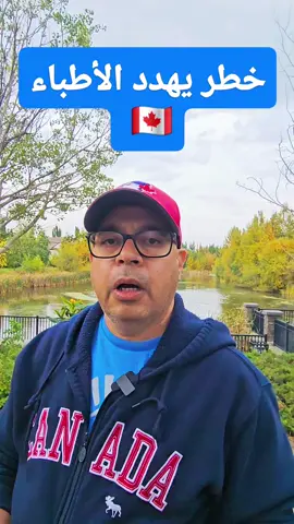 خطر يهدد الأطباء في العالم كله (ليس نظام الطيبات) 🇨🇦 
