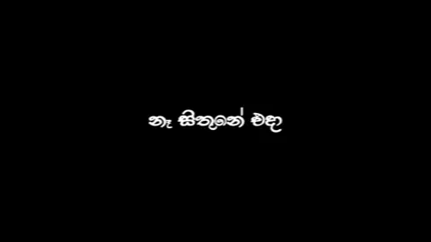 නෑ සිතුනේ එදා දුන් ආලේ නිසා නුඹ යාවී කියා මා දමා🥺❤️‍🩹 Me Heena Bidewi (මේ හීන බිඳේවී) Blackscreen Lyrics 🎵 @Shanuka Ekanayake  #trending #viral #sinhala #song #blackscreen