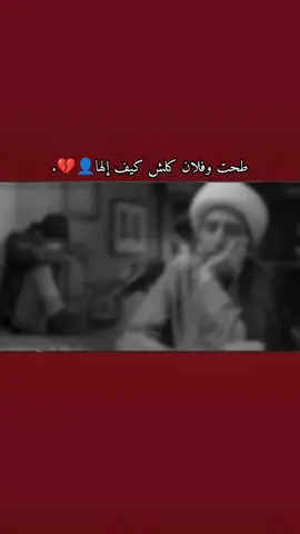 طحت وفلان كلش كيف إلها👤💔.#متابعة_ولايك_واكسبلور_احبكم #الشيخ_علي_المياحي #اعادة_نشر🔁 #foryou #fyp بودكاست شي منسي 