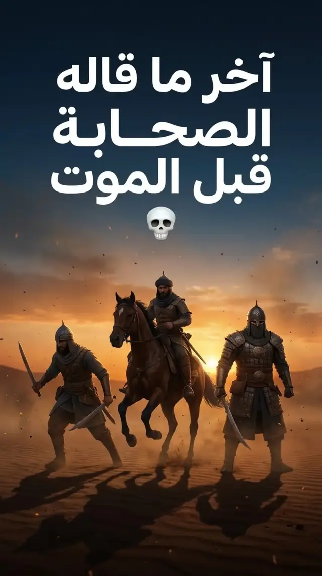 آخر ما قاله الصحابة رضي الله عنهم قبل موتهم. 🥺 #معلومات_دينية #foryoupage #اسلاميات #الصحابة #vira 