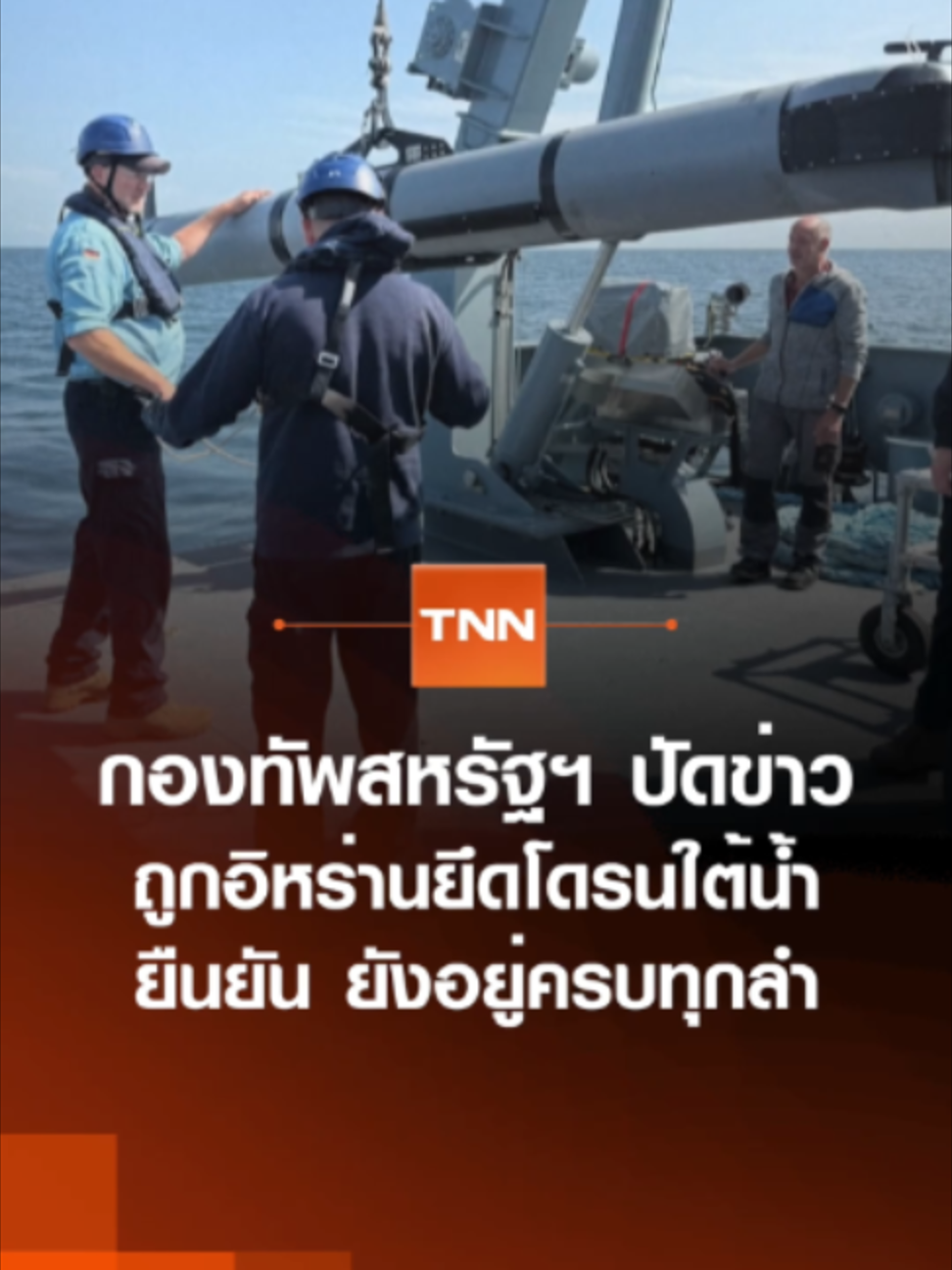 กองทัพสหรัฐฯ ปัดข่าวถูกอิหร่านยึดโดรนใต้น้ำ ยืนยันยังอยู่ครบทุกลำ | TNN ข่าวดึก | 28 ก.ย. 69 #TNNข่าวดึก #ข่าวดึก #ข่าวด่วน #TNNช่อง16 #ข่าววันนี้ #ปุ้ยนิรัชญา #สหรัฐอเมริกา #อิหร่าน #โดรน #โดรนใต้น้ำ #สงคราม #ความขัดแย้ง #ตะวันออกกลาง
